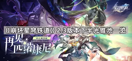崩坏星穹铁道2.3版本下半光锥池汇总