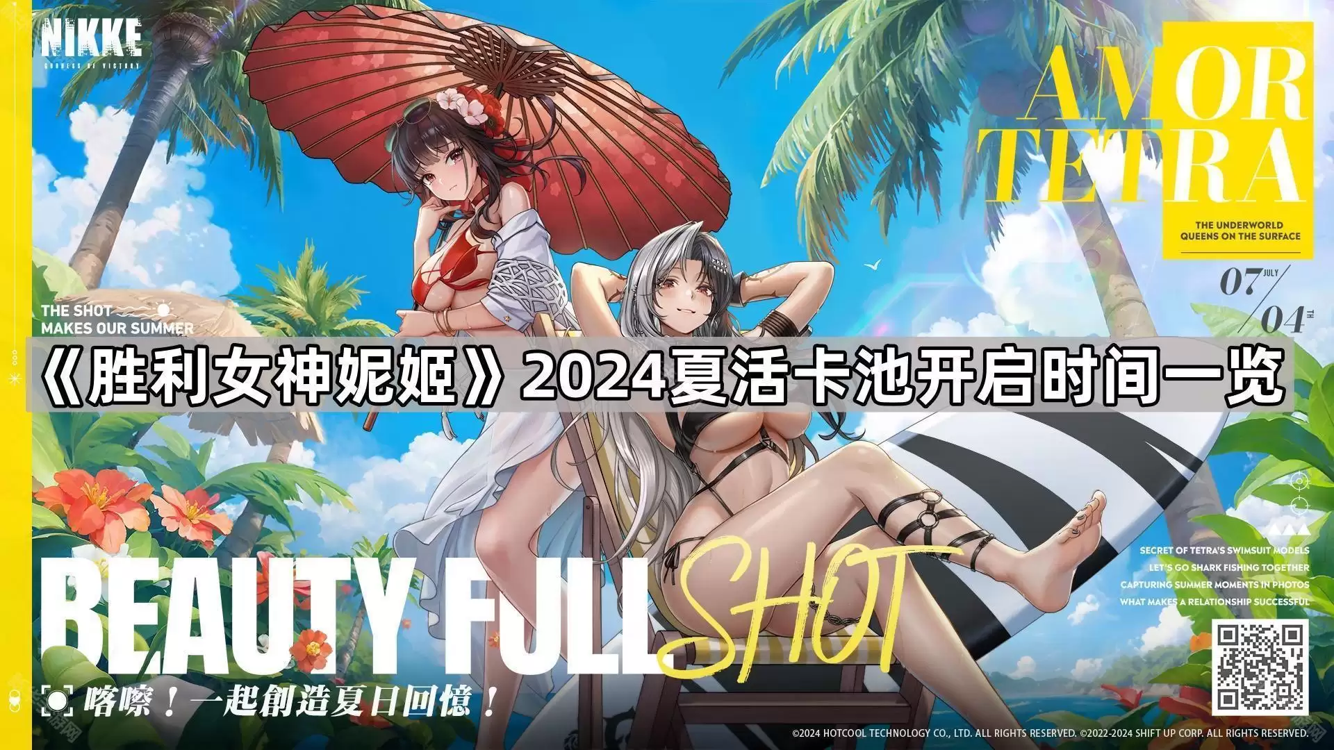 胜利女神妮姬2024夏活卡池开放时间一览