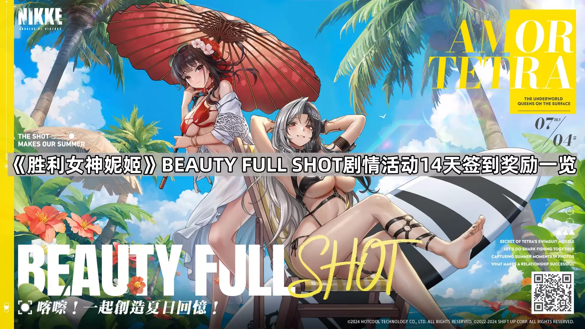 胜利女神妮姬BEAUTY FULL SHOT剧情活动14天签到奖励汇总
