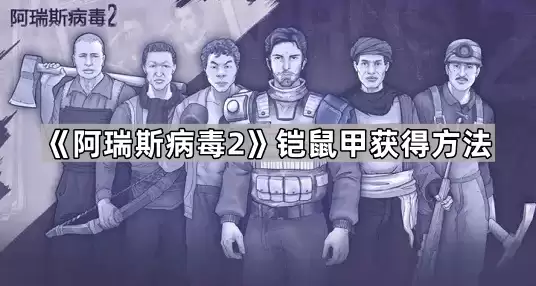 阿瑞斯病毒2铠鼠甲获取方法
