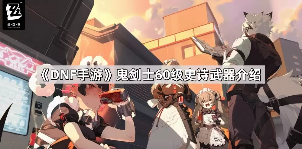 DNF手游鬼剑士60级史诗武器详解