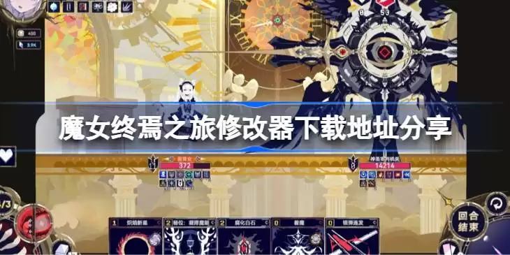 魔女终焉之旅一修大师修改器下载地址详情在哪