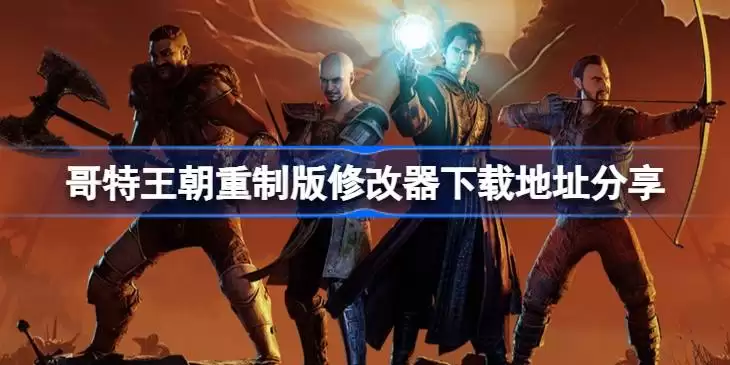 哥特王朝重制版一修大师修改器下载地址在哪详解