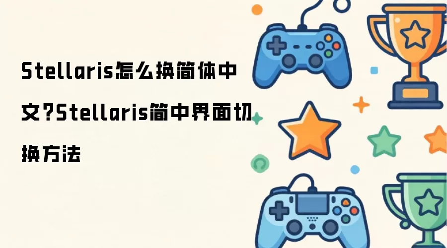 Stellaris怎么换简体中文: Stellaris简中界面切换方法