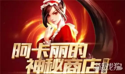 lol阿卡丽神秘商店官网：8月神秘商店活动入口