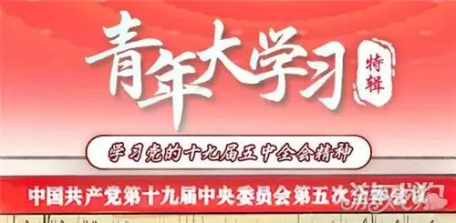 青年大学习第十季特辑20题 10月16日青年大学习参考答案