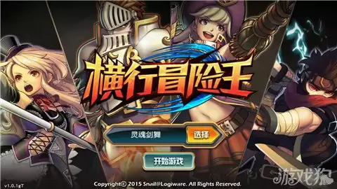 横行冒险王评测 横行天下更精彩