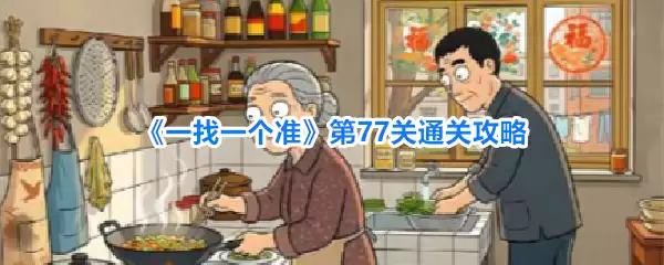 一找一个准第77关通关攻略