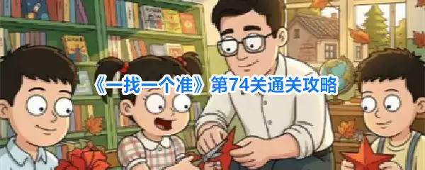 一找一个准第74关通关攻略