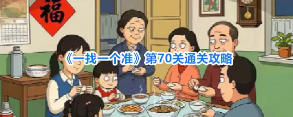 《一找一个准》第七十关通关攻略