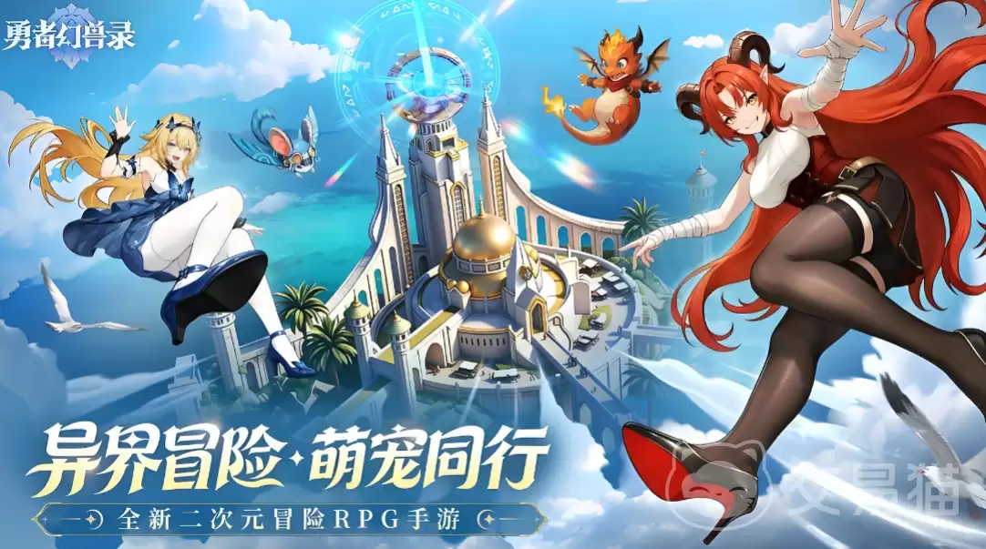 勇者幻兽录礼包码大全：勇者幻兽录新手兑换码汇总