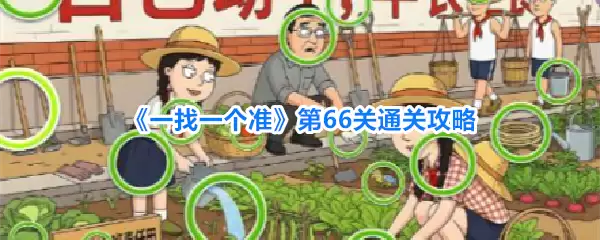 《一找一个准》66关通关攻略