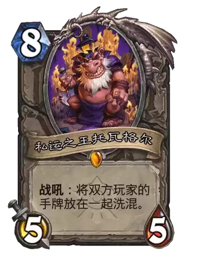 炉石传说私运之王托瓦格尔全卡图鉴