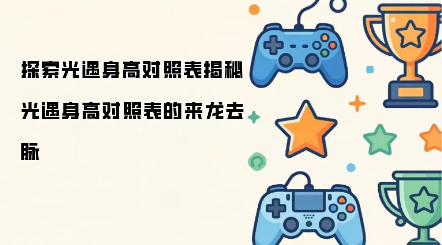 探索光遇身高对照表：揭秘其来龙去脉