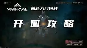 星际战甲怎样开图