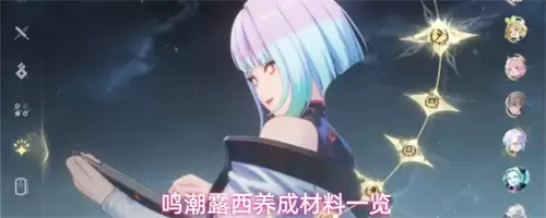 鸣潮露西升级所需材料一览 露西养成素材介绍