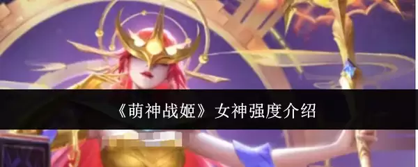 《萌神战姬》女神强度详解