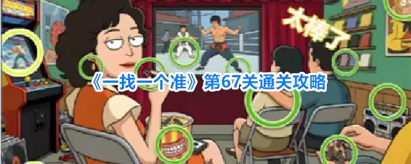 《一找一个准》第67关过关攻略