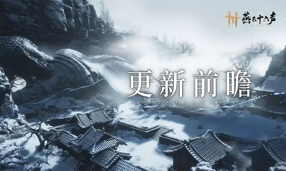 燕云十六声中袅袅怎么获取-燕云十六声新增袅袅获取方法