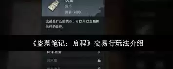盗墓笔记启程交易行玩法指引-盗墓笔记启程交易行怎么玩