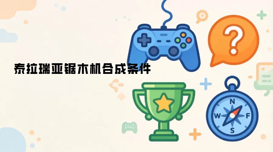 泰拉瑞亚锯木机：合成条件