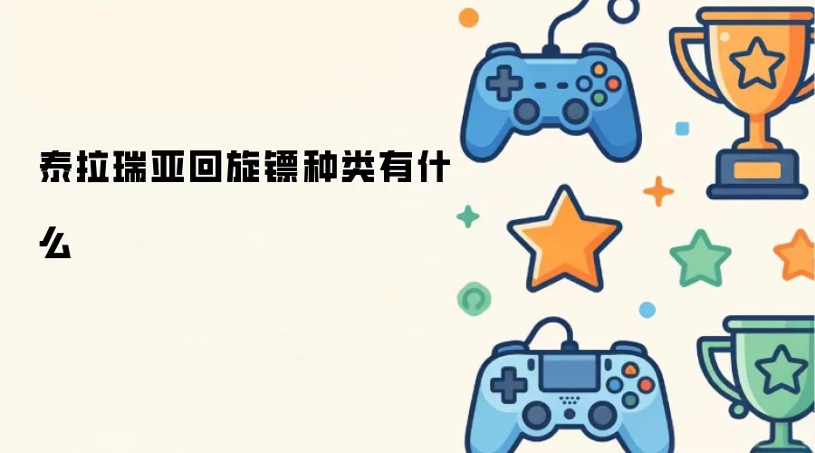 泰拉瑞亚回旋镖种类有哪些