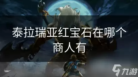 泰拉瑞亚红宝石哪个商人有