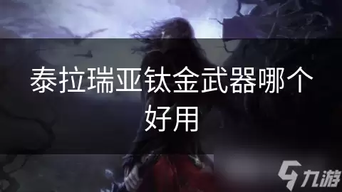 泰拉瑞亚钛金武器哪把好用