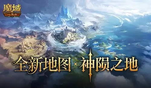 新地图概念曝光：魔域口袋版神陨之地