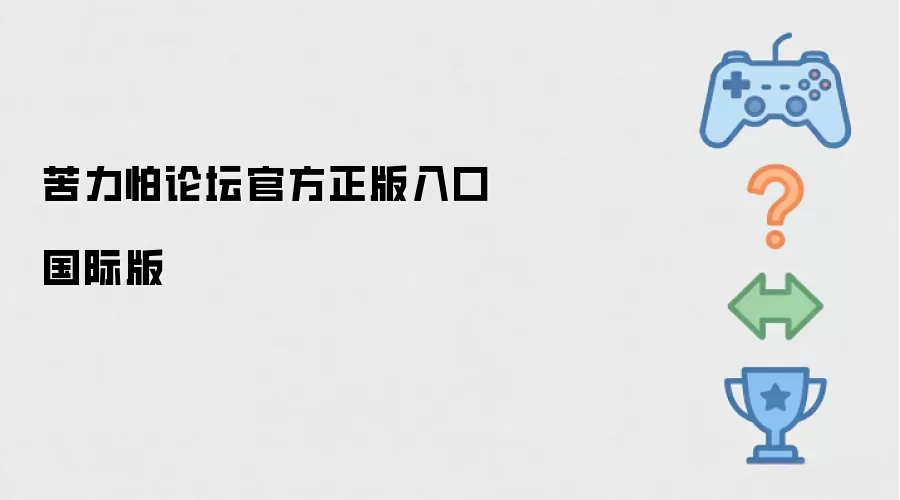 苦力怕论坛正版官方入口国际版
