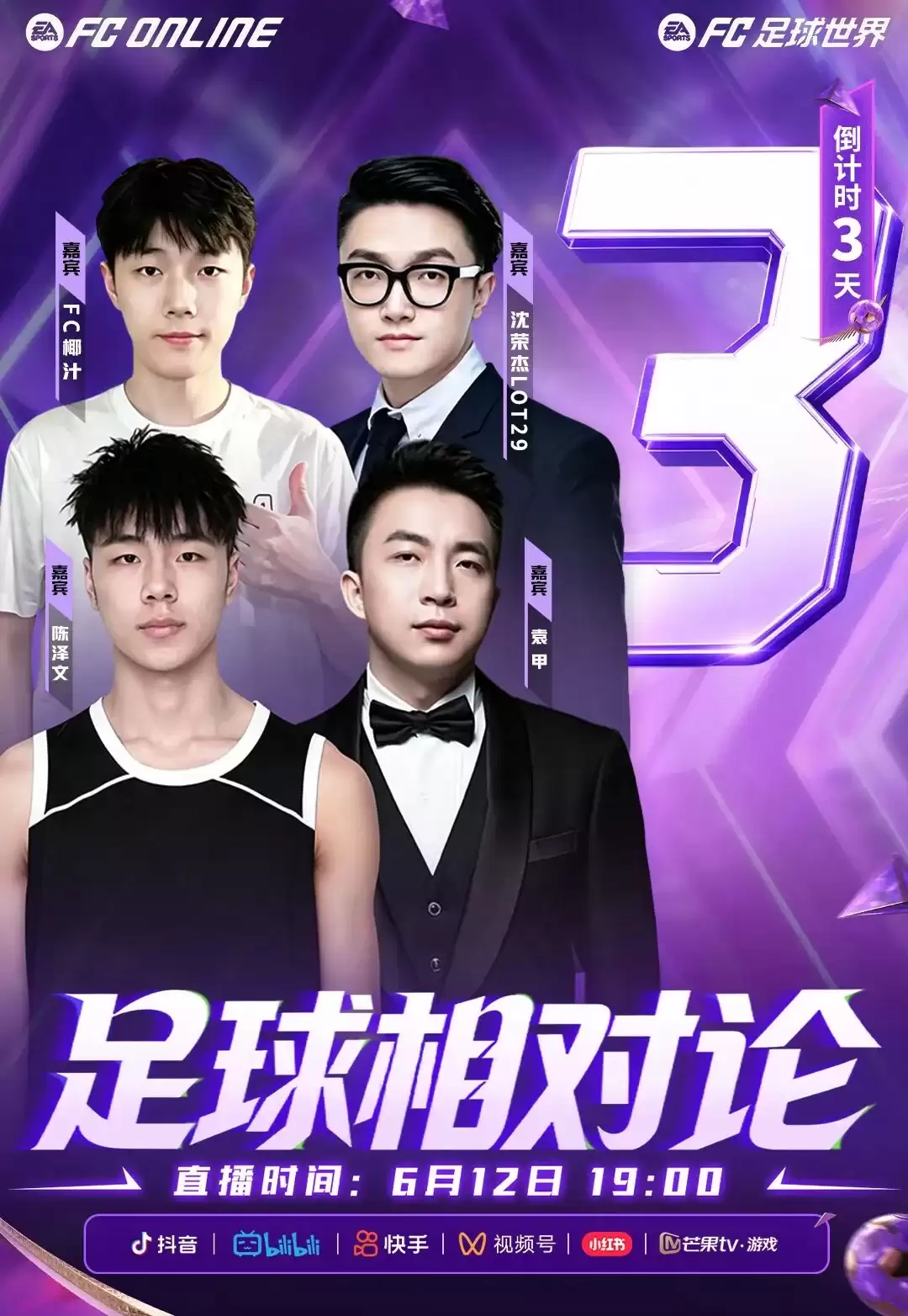 FC ONLINE倒计时3天！足坛相对论定档6月12日晚19点！四大嘉宾齐聚FC