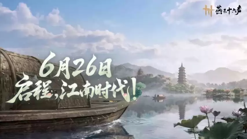 《燕云十六声》暑期版本6月26日登场！新区域杭州城迎来江南时代