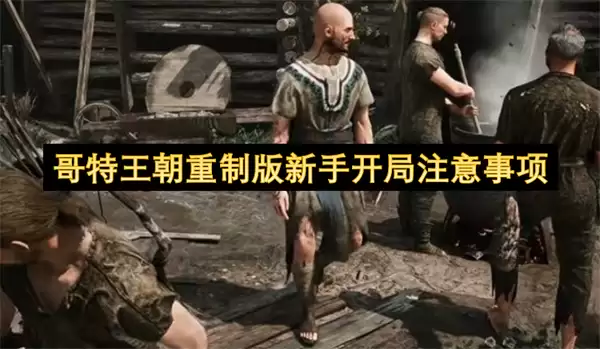 哥特王朝重制版新手开局注意要点