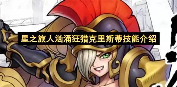 星之旅人汹涌狂猎克里斯蒂技能介绍全解