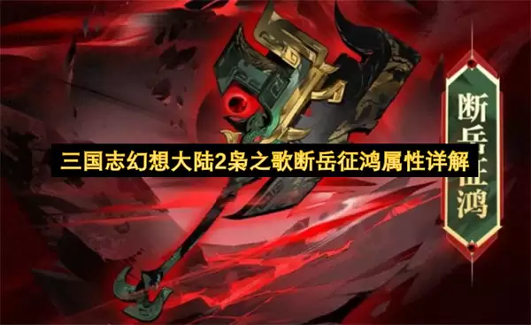 三国志幻想大陆2枭之歌断岳征鸿属性解析