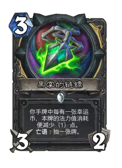 炉石传说黑掌的链镖图鉴卡牌