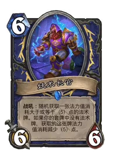炉石传说妖术长官的卡牌图鉴