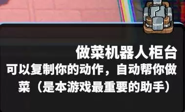 怪奇餐厅做菜机器人使用教学
