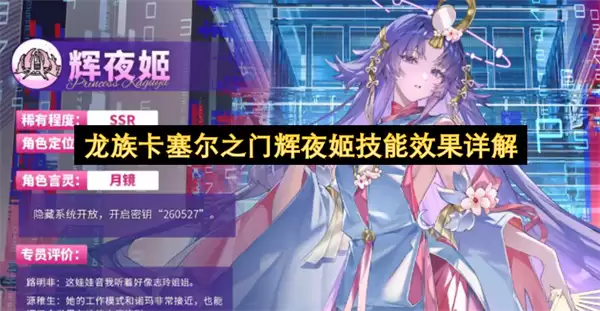 详解龙族卡塞尔之门辉夜姬技能效果
