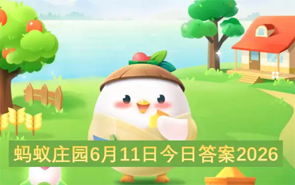 蚂蚁庄园6月11日今日答案2026
