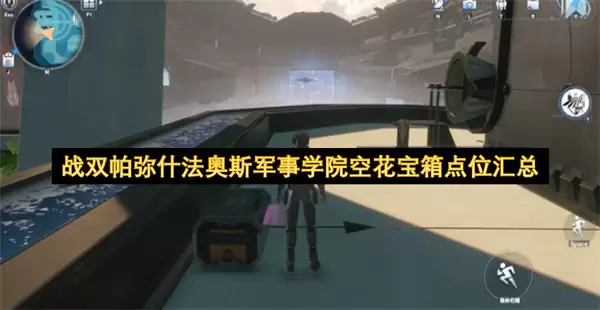 战双帕弥什法奥斯军事学院空花宝箱点位一览
