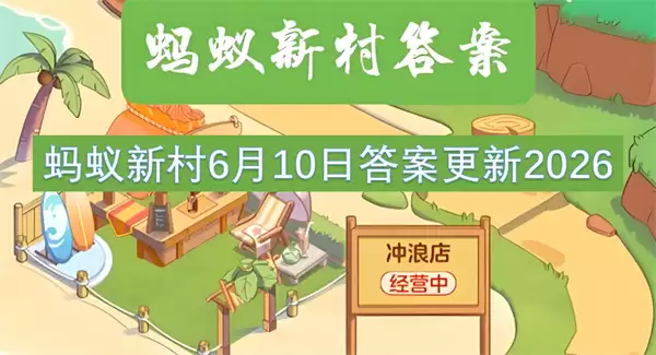 蚂蚁新村6月10日答案2026更新