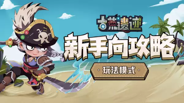 《古荒遗迹》新手向：玩法模式攻略