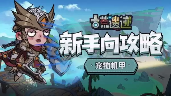 《古荒遗迹》新手向攻略：宠物机甲
