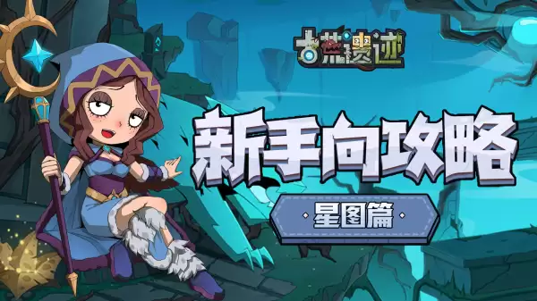 《古荒遗迹》新手向-星图攻略