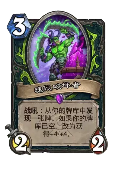 炉石传说魂狱破坏者卡牌图鉴全览