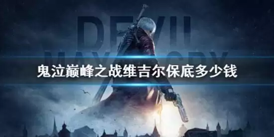 鬼泣巅峰之战维吉尔保底多少钱：鬼泣巅峰之战维吉尔保底价格介绍