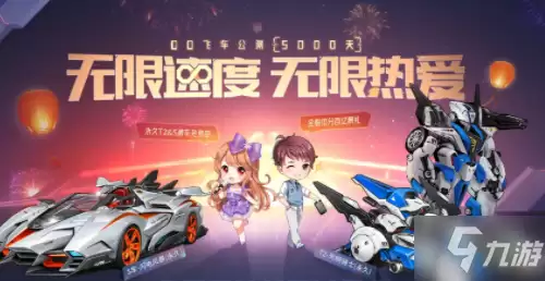QQ飞车公测5000天活动