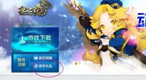 龙之谷新手礼包使用步骤与奖励一览