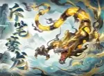 东煌纪斥笔豪龙养成与搭配攻略